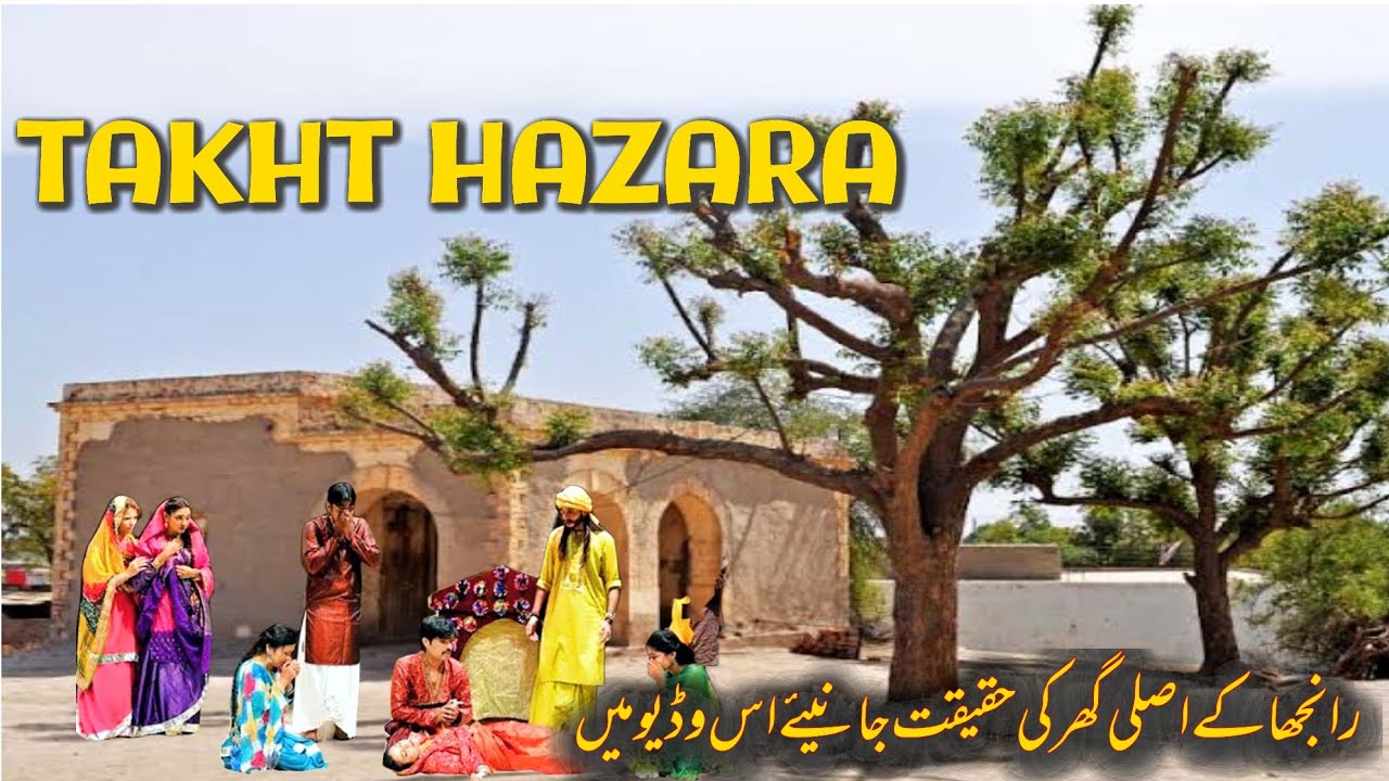 Takht Hazara Village Pakistan | Heer Ranjha ka Mazar | Takhat Hazara Farms| Heer Ranjha ki kahani