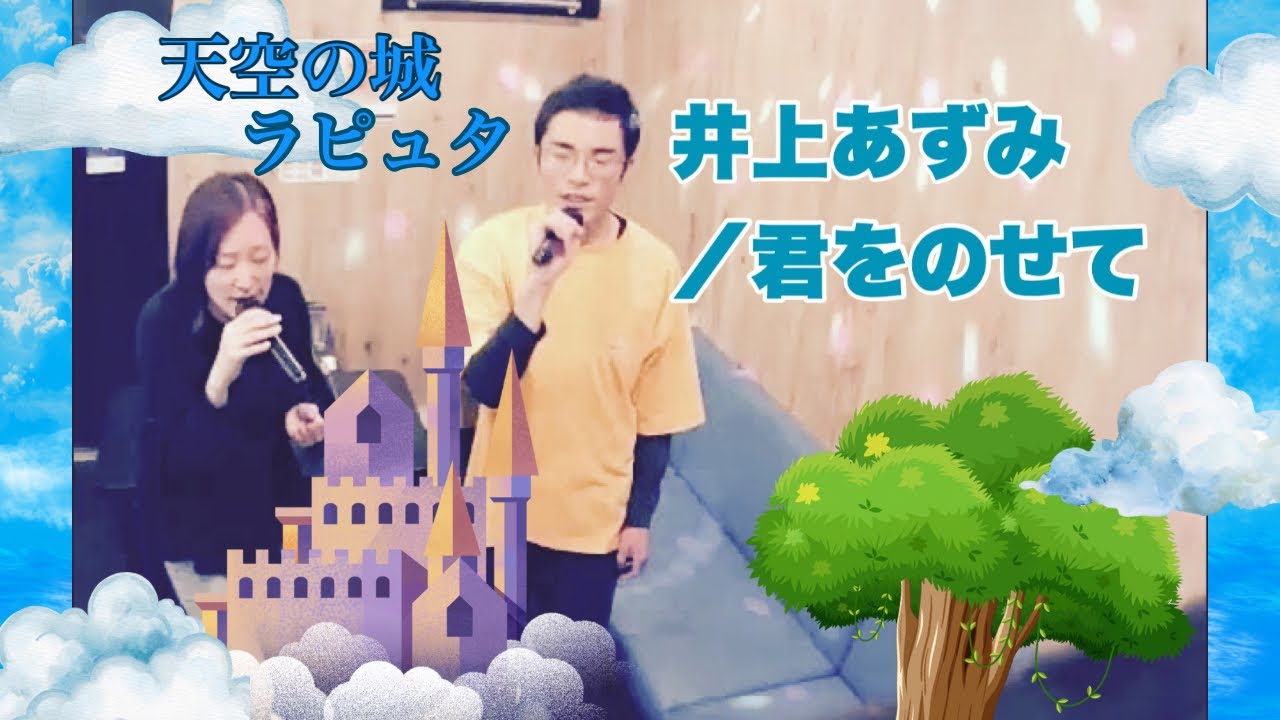 井上あずみ／君をのせて【うたスキ動画】