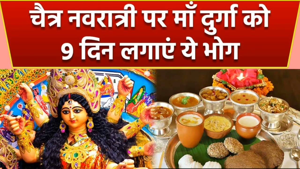 🕉️🙏चैत्र नवरात्रि में मां दुर्गा के 9 स्वरूपों को ऐसे करें प्रसन्न, दिन के अनुसार लगाएं ये खास भोग