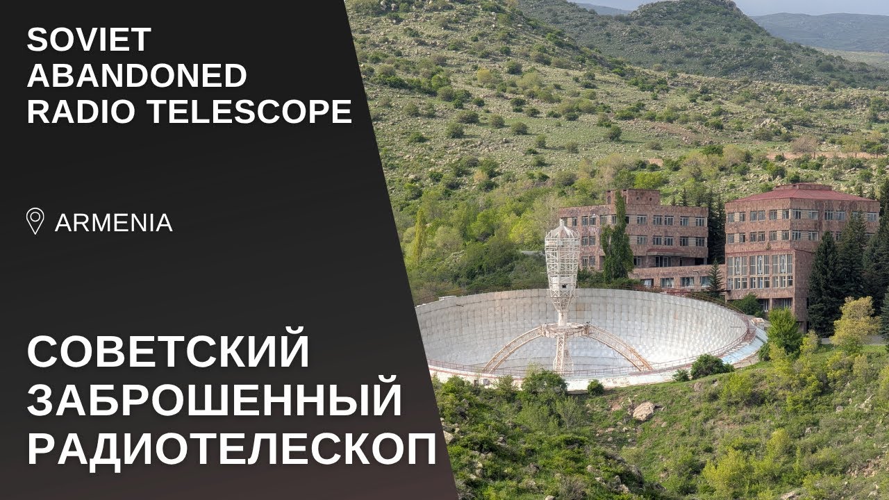 Советский заброшенный радиотелескоп РОТ-54/2.6 / Soviet abandoned radio telescope ROT-54/2.6
