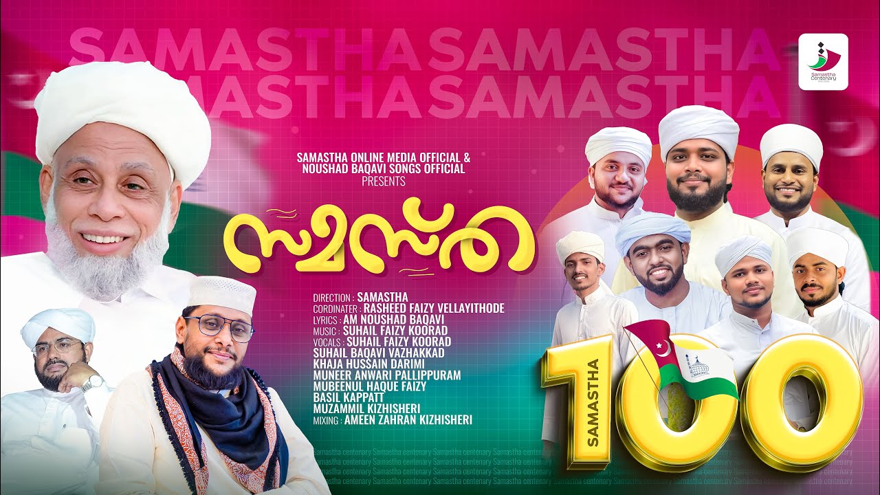 സമസ്ത | Noushad Baqavi | Suhail Faizy Koorad | New Song
