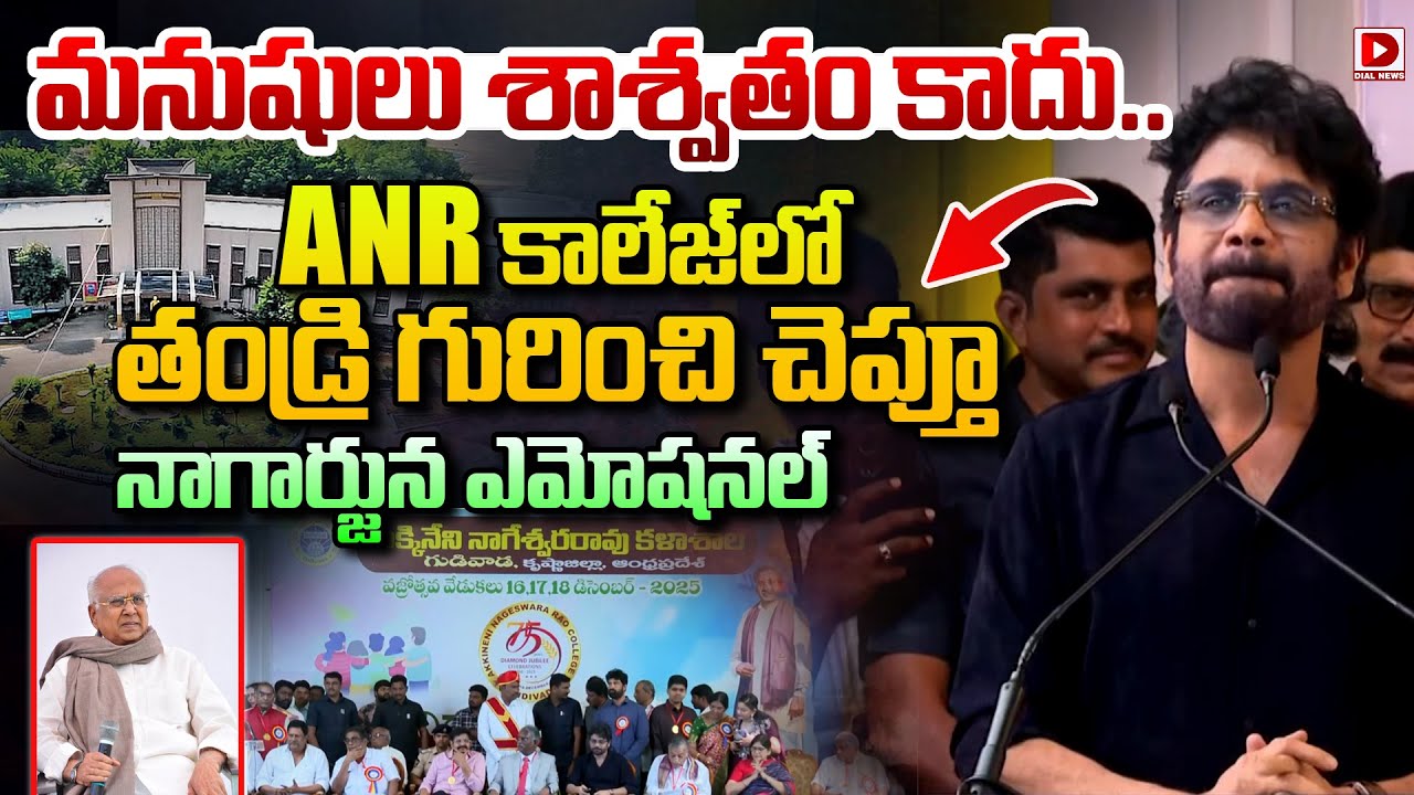 ANR కాలేజ్‌లో తండ్రి గురించి చెప్తూ నాగార్జున ఎమోషనల్ | Nagarjuna Emotional | ANR College