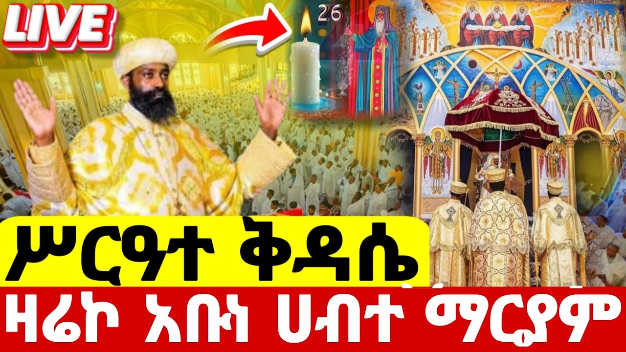 #live_ጥር_26_የጾመ_ነነዌ_ሥርዓተ_ቅዳሴ 2ኛ ቀን ቀጥታ ከመንበረ ፓትርያርክ ቅድስተ ማርያም 5ኪሎ#ethiopian#@batekirekosemedia#eotc