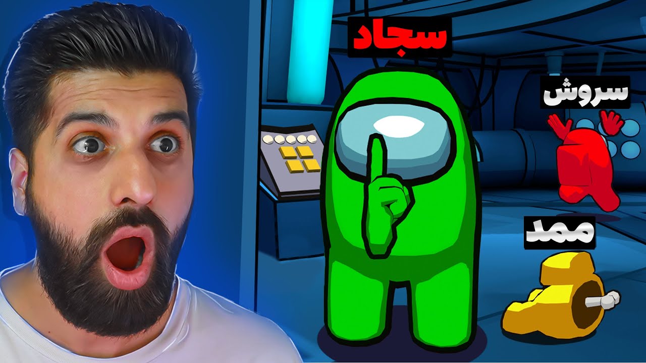 امانگ آس با دوستام👹 Among Us #2