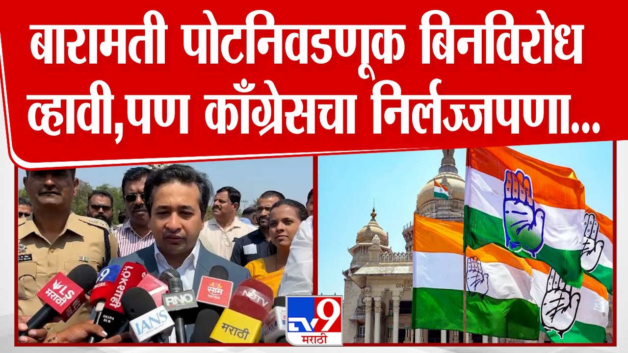 Nitesh Rane | बारामती पोटनिवडणूक बिनविरोध व्हावी, पण काँग्रेसचा निर्लज्जपणा…
