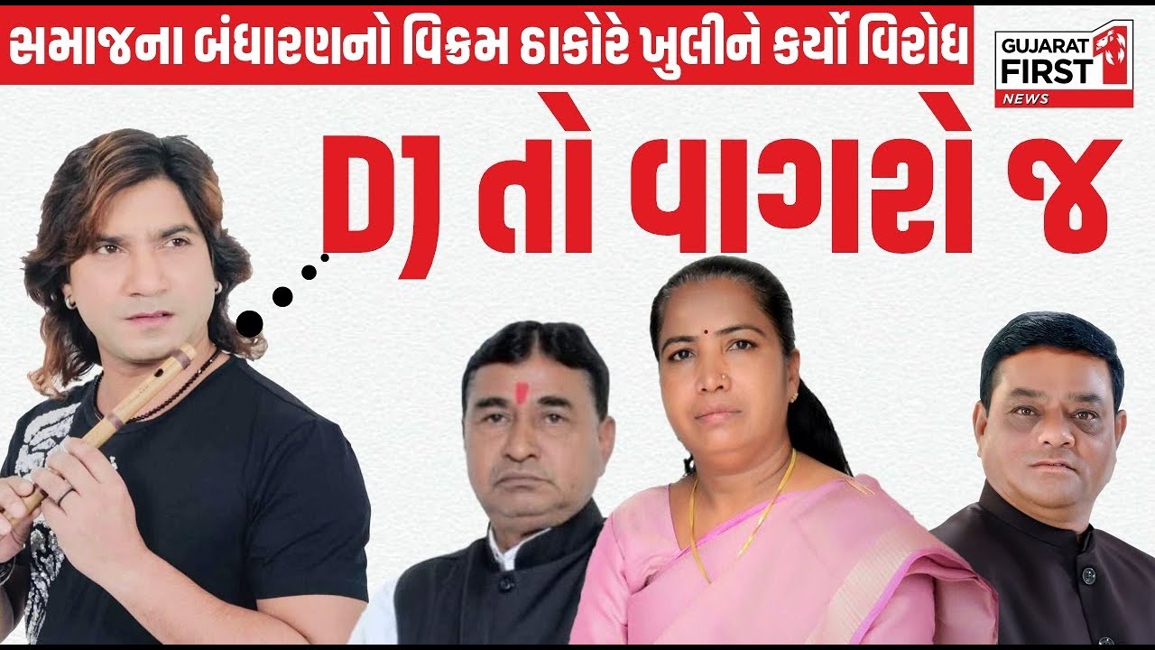 Thakor Samaj DJ Ban Controversy | સમાજના બંધારણનો Vikram Thakor એ ખુલીને કર્યો વિરોધ,