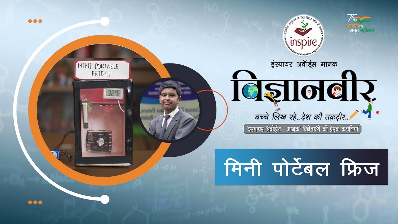 Vigyanveer I Mini Portable Fridge by Anuj Navnath Lonkar I Inspire Award MANAK