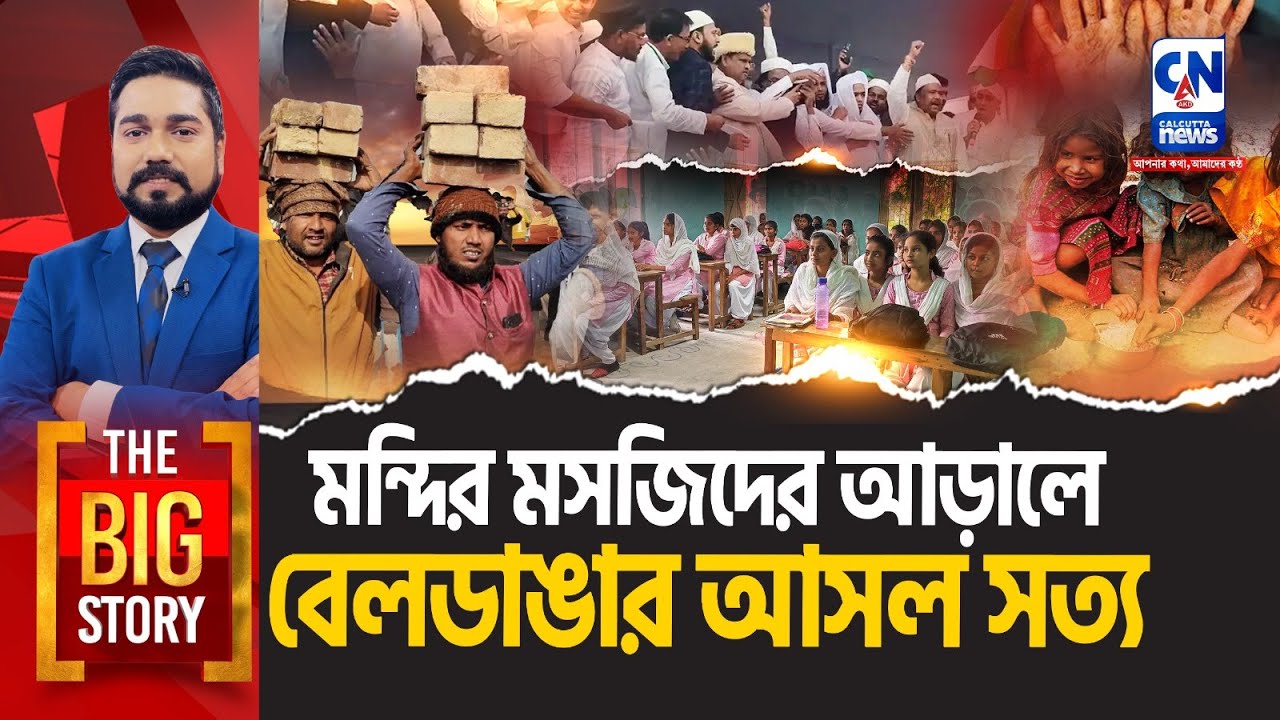 মন্দির-মসজিদের আড়ালে বেলডাঙার আসল সত্য | Arsenic Crisis in Beldanga | The Big Story
