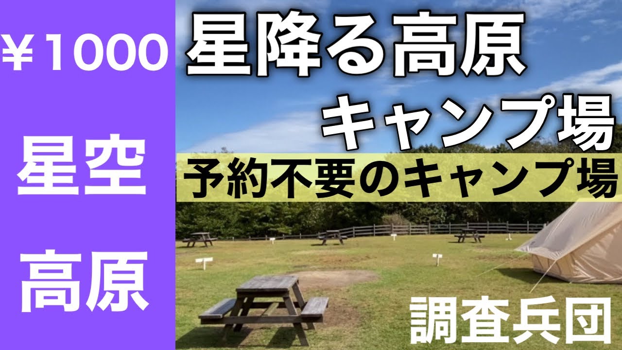 関西予約不要キャンプ場　星降る高原キャンプ場　峰山高原　フリーサイト1000円