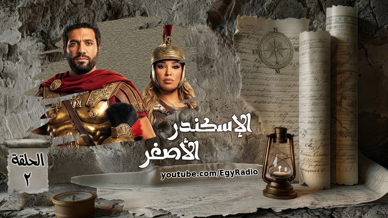 المسلسل الإذاعي ״الإسكندر الأصغر״ ׀ حسن الرداد – ويزو ׀ الحلقة 02