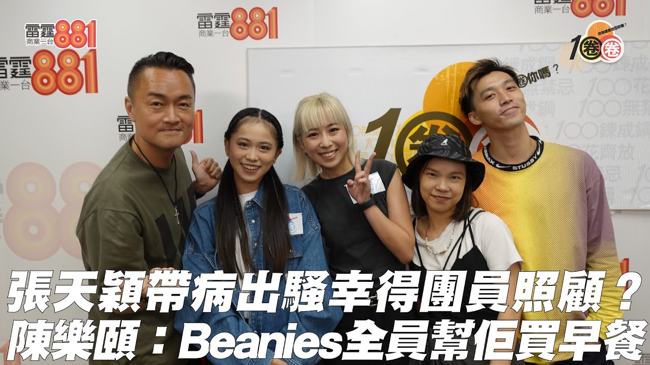 張天穎帶病出騷幸得團員照顧？陳樂頤：Beanies全員幫佢買早餐！