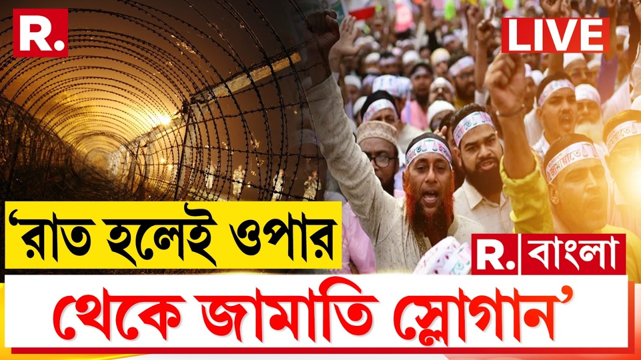 R Bangla LIVE | সীমান্তে ভয় ধরাচ্ছে জামাতের ‘জাল’। ‘রাত হলেই ওপার থেকে আসছে জামাতি স্লোগান’, ভয়ঙ্কর!