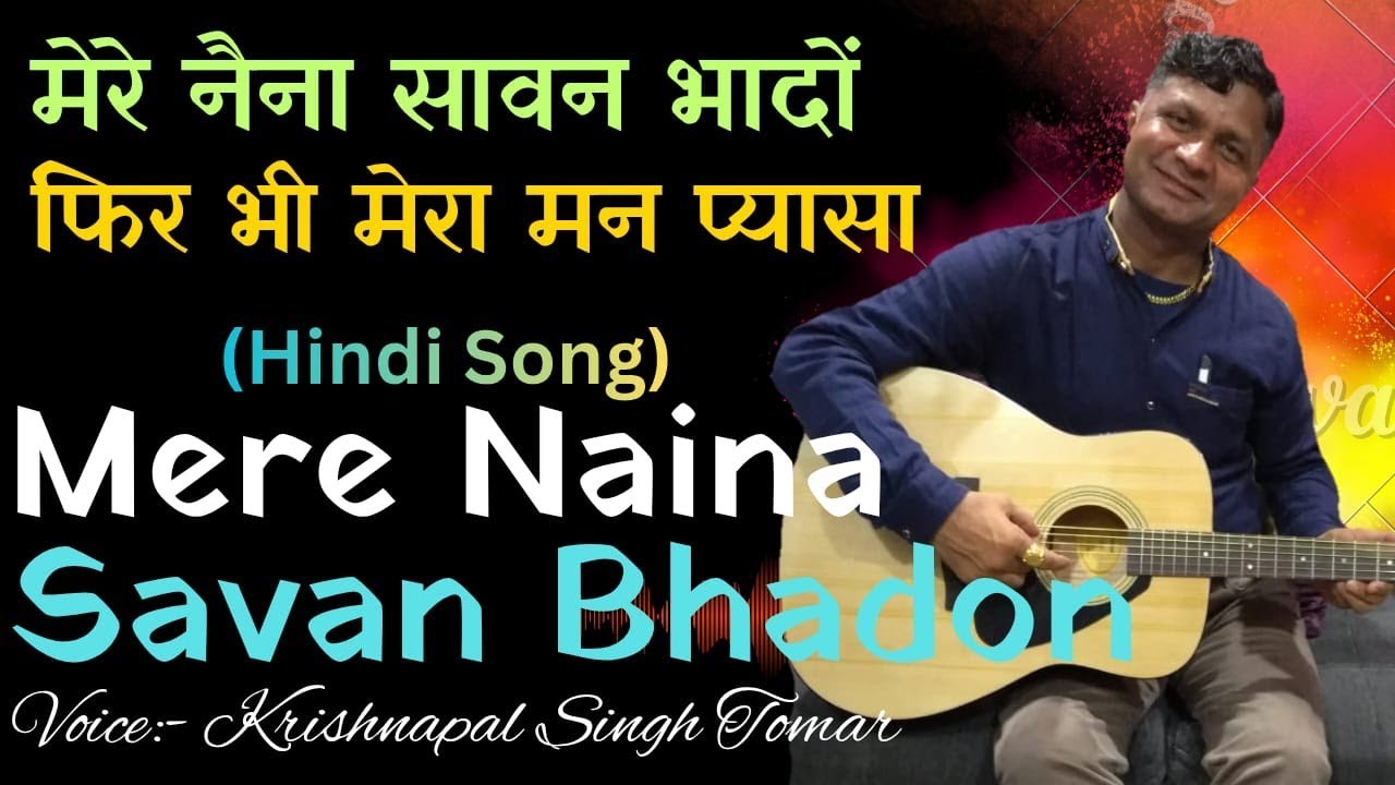 मेरे नैना सावन भादों फिर भी मेरा मन प्यासा  | Mere Naina Savan Bhadon | Krishnapal Singh Tomar 