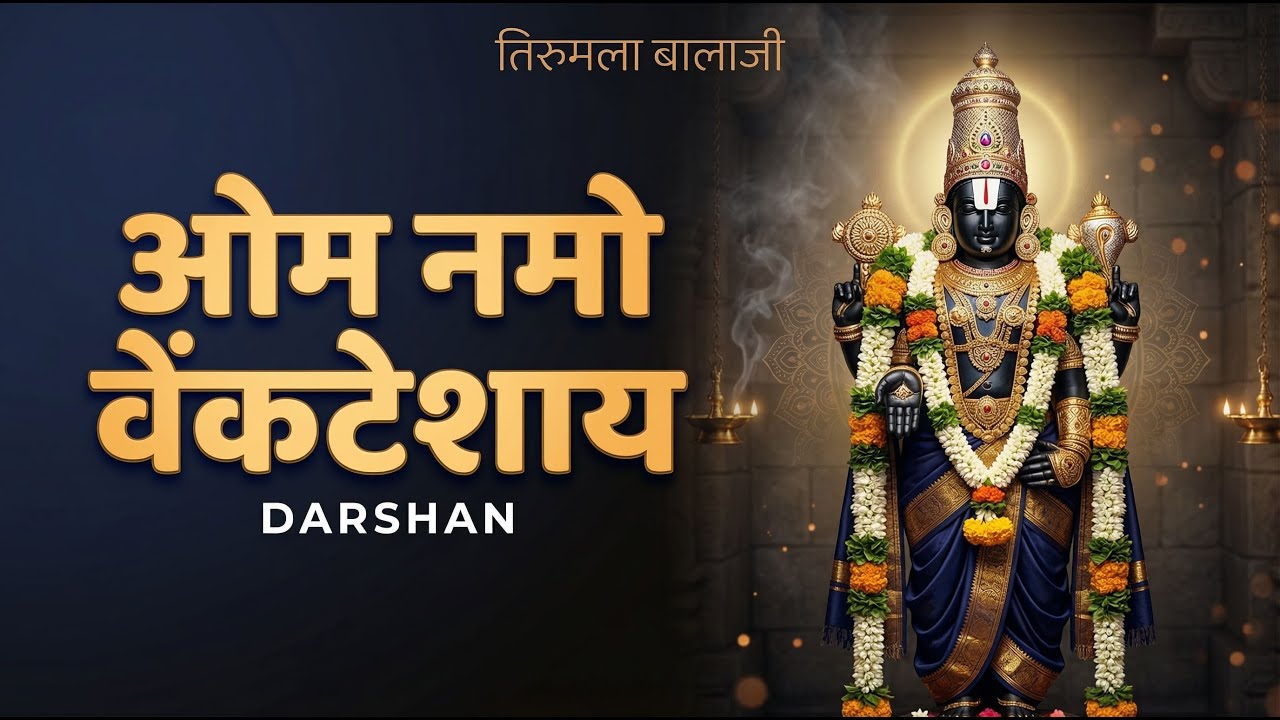 ओम नमो वेंकटेशाय 🙏 तिरुपति बालाजी का दिव्य 4K दर्शन