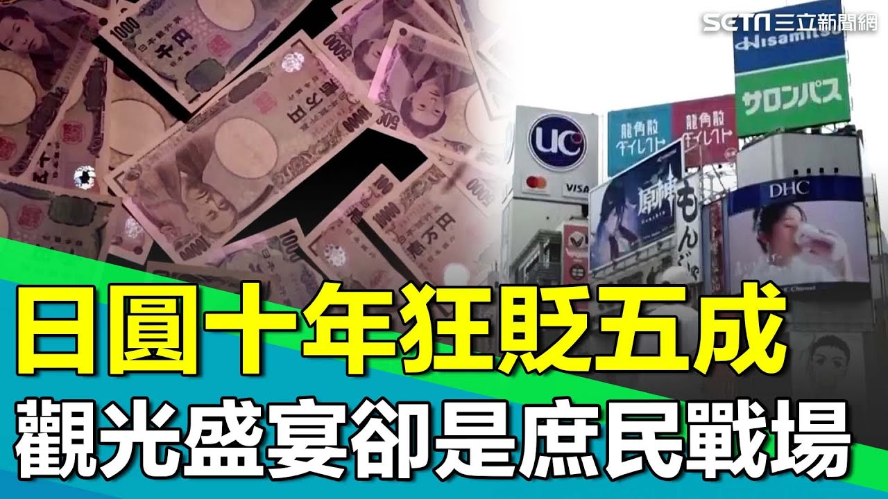 日本恐成下一個沉默帝國？日圓十年狂貶五成..觀光盛宴卻是庶民戰場 通膨壓力席捲日常用品！日本百姓連平價食材都須精打細算..｜【台灣新思路】94要賺錢