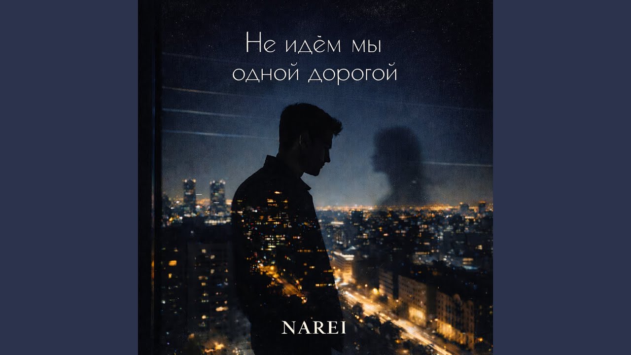 Не идём мы одной дорогой