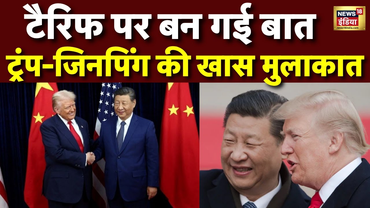 America China Deal : Tariff पर बन गई बात!Donald Trump-Jinping की डील फाइनल? US | Trade । N18G