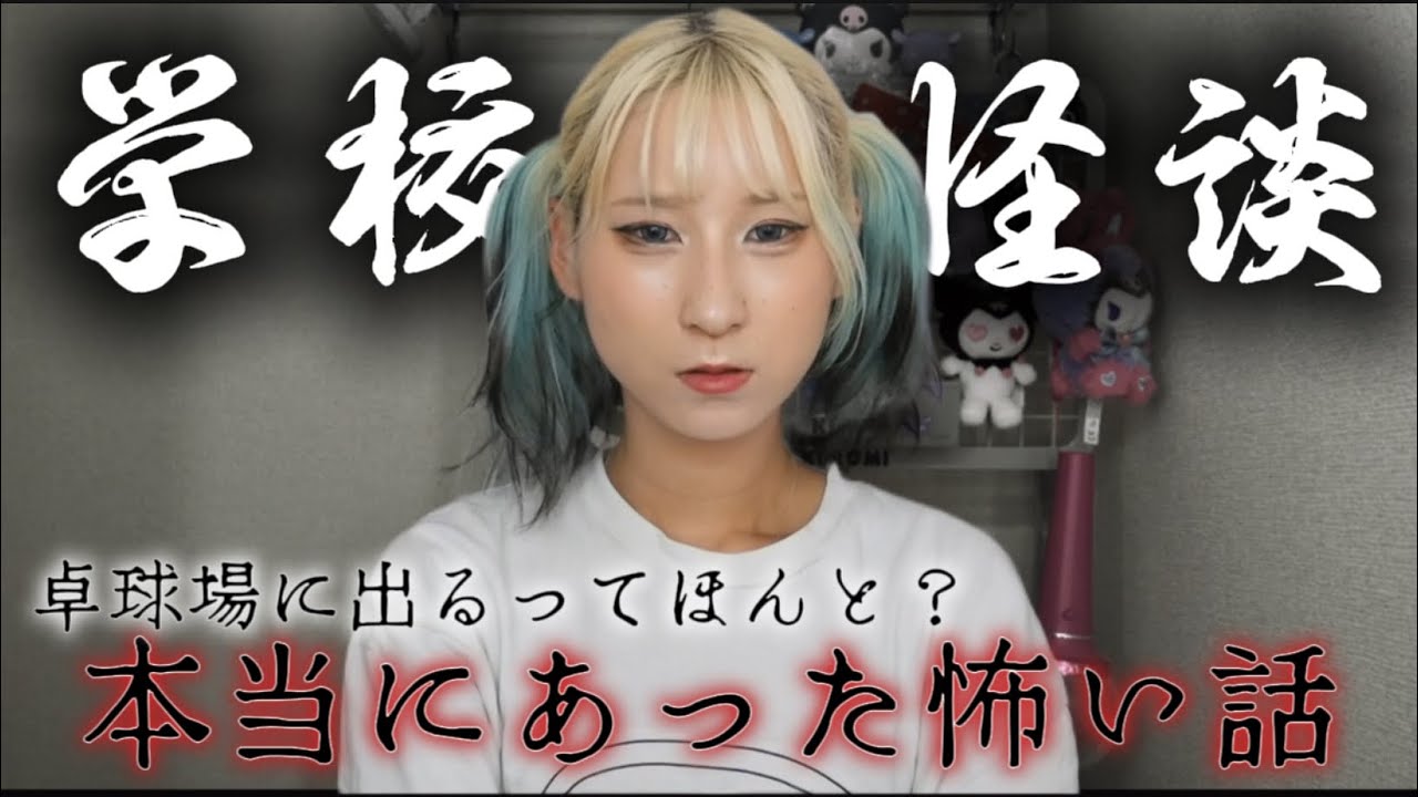 【本当にあった怖い話】高校の頃卓球場に出るって話を聞いたんだけど、さすがに嘘だろって思ってた私。まさかのかたちで知ることになるとも思ってなかった…あなたの学校には学校の怪談七不思議あった？