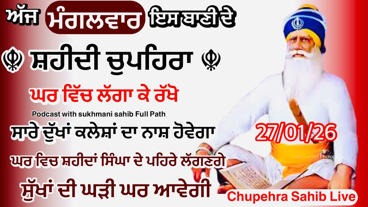 Sukhmani sahib ਸੁਖਮਨੀ ਸਾਹਿਬ | vol -|165 | ਸੁਖਮਨੀ ਸਾਹਿਬ ਪਾਠ| सुखमनी साहिब 27-01-26 | chopehra live