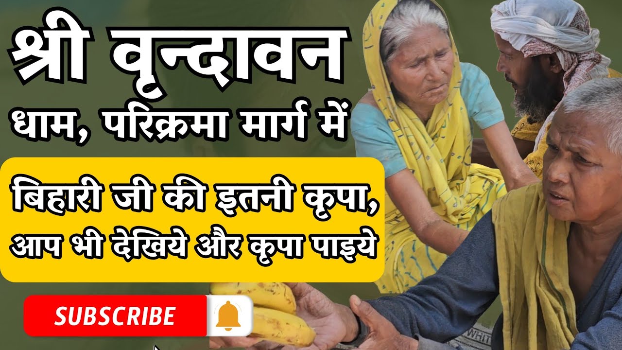 श्री वृन्दावन धाम में बिहारी जी की इतनी कृपा, आप भी देखिये और कृपा पाइये | #vrindavanparikrama