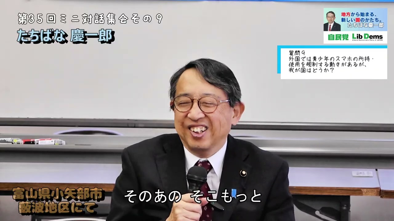\\外国では青少年のスマホの所持・使用を規制する動きがあるが、我が国はどうか？//第35回ミニ対話集会 #たちばな慶一郎 #小矢部市 薮波地区  @たちばな慶一郎公式チャンネル #衆議院議員