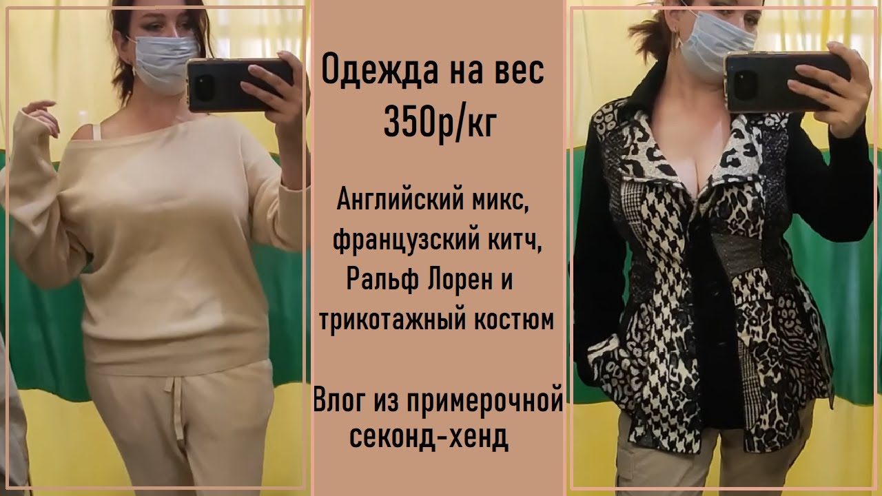Секонд-хенд Одежда на вес. Что можно найти в предпоследний день? Обзор с примеркой #19