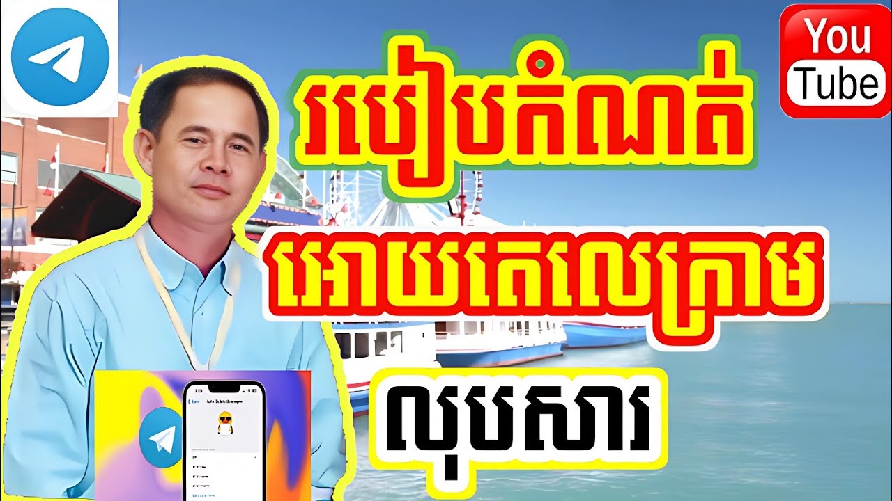 របៀបកំណត់អោយតេលេក្រាមលុបសារ / How to set Telegram to delete messages