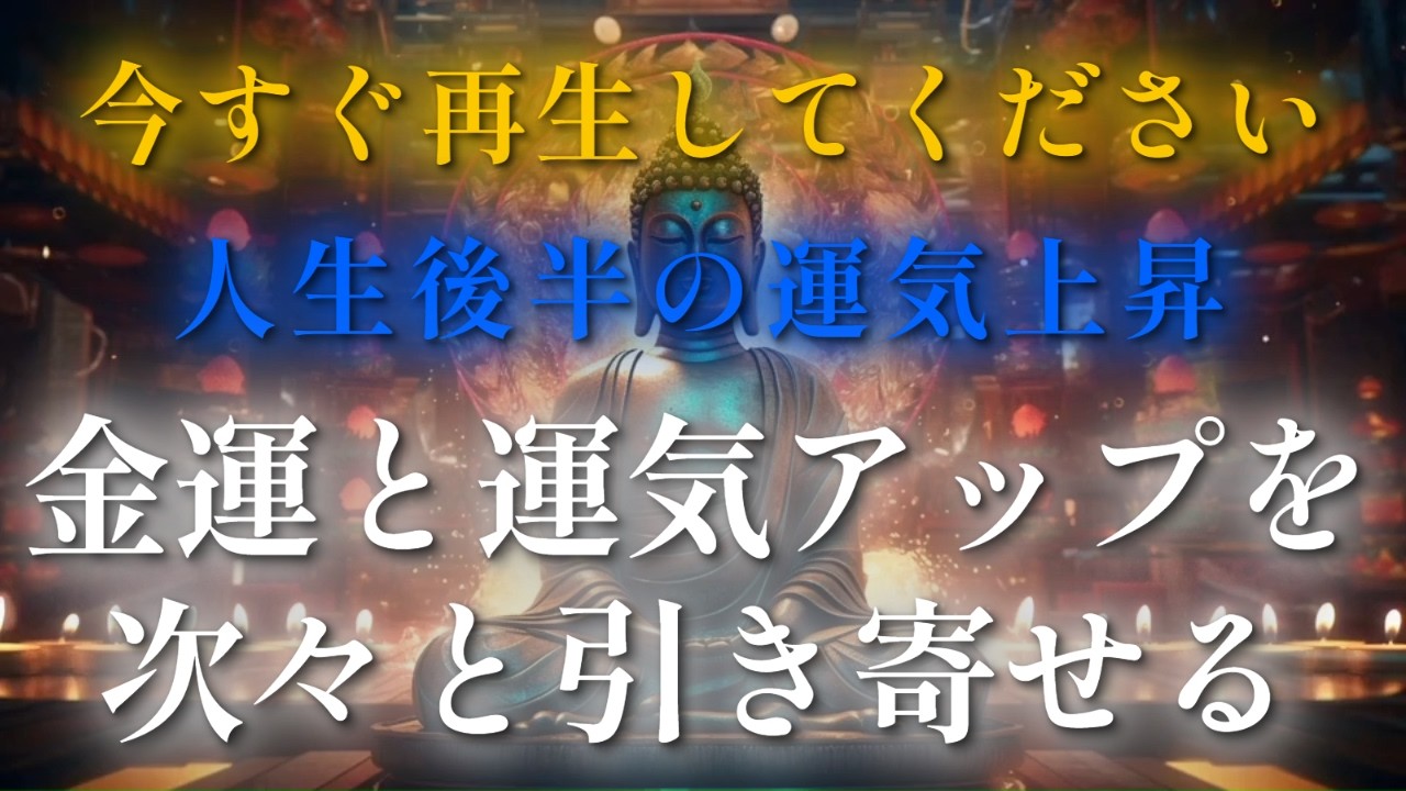 ※今すぐ再生してください　【運気上昇】大仏の波動888Hz｜金運・開運・豊かさを整える2時間ヒーリング