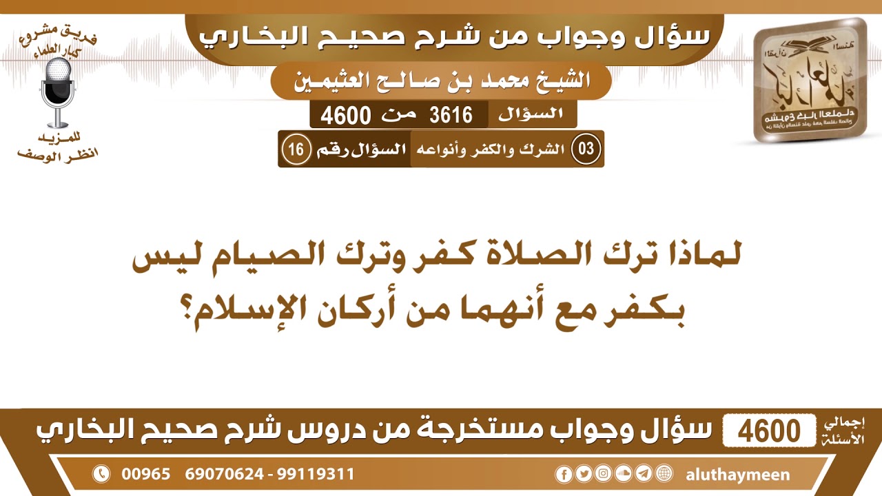 3616 - 4600 لماذا ترك الصلاة كفر وترك الصيام ليس بكفر مع أنهما من أركان الإسلام؟ ابن عثيمين