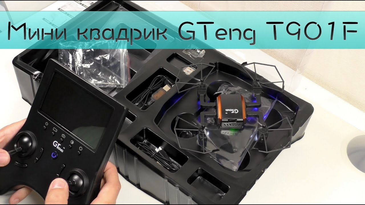 Мини квадрик GTeng T901F