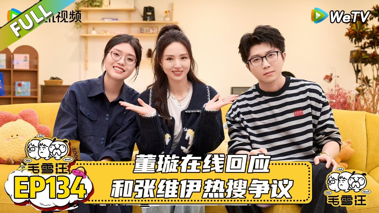 EP134期完整版：董璇在线回应和张维伊热搜争议！|《毛雪汪2025年秋》 #综艺 #毛雪汪#李雪琴#毛不易#董璇