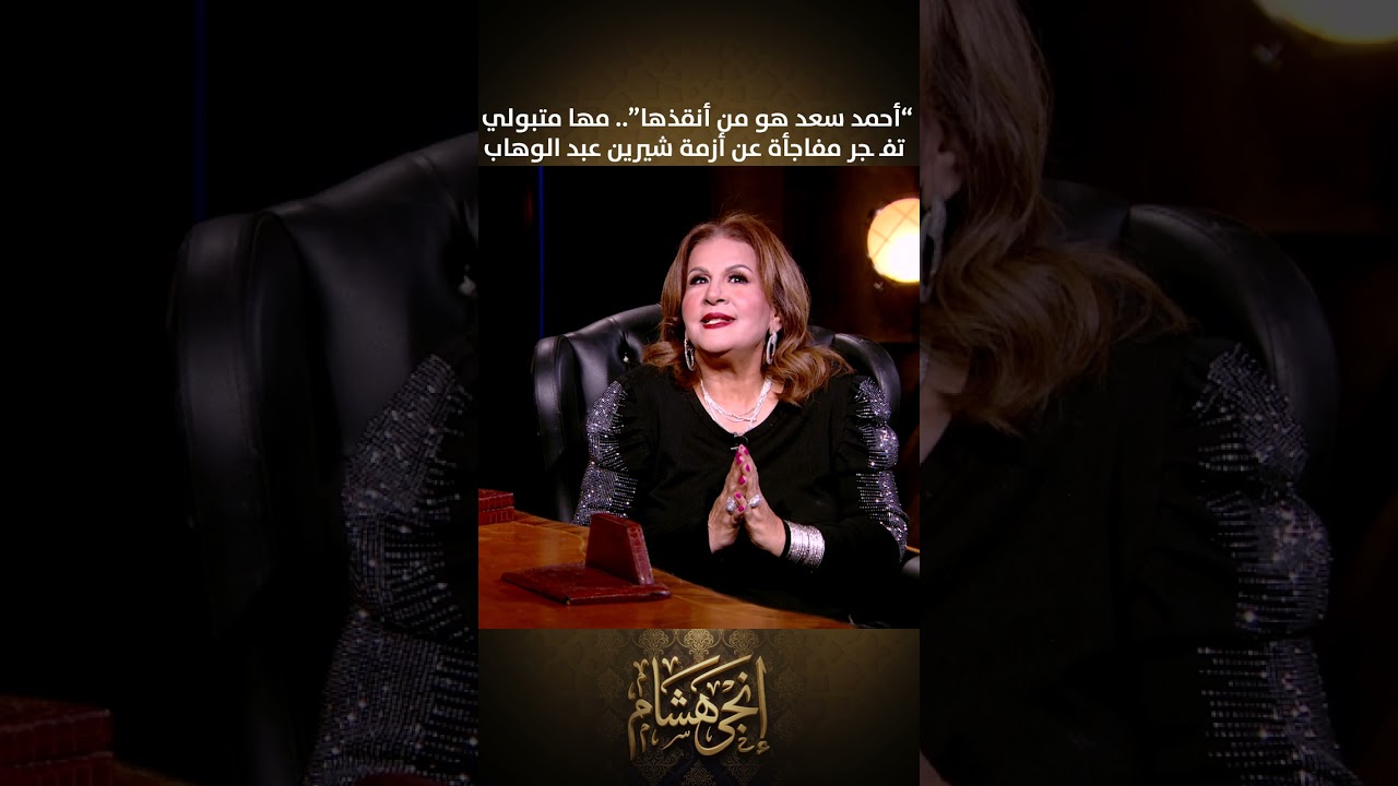 “أحمد سعد هو من أنقذها.. وبتتعالج في مصر”.. مها متبولي تفـ ـجر مفاجأة عن أزمة شيرين عبد الوهاب
