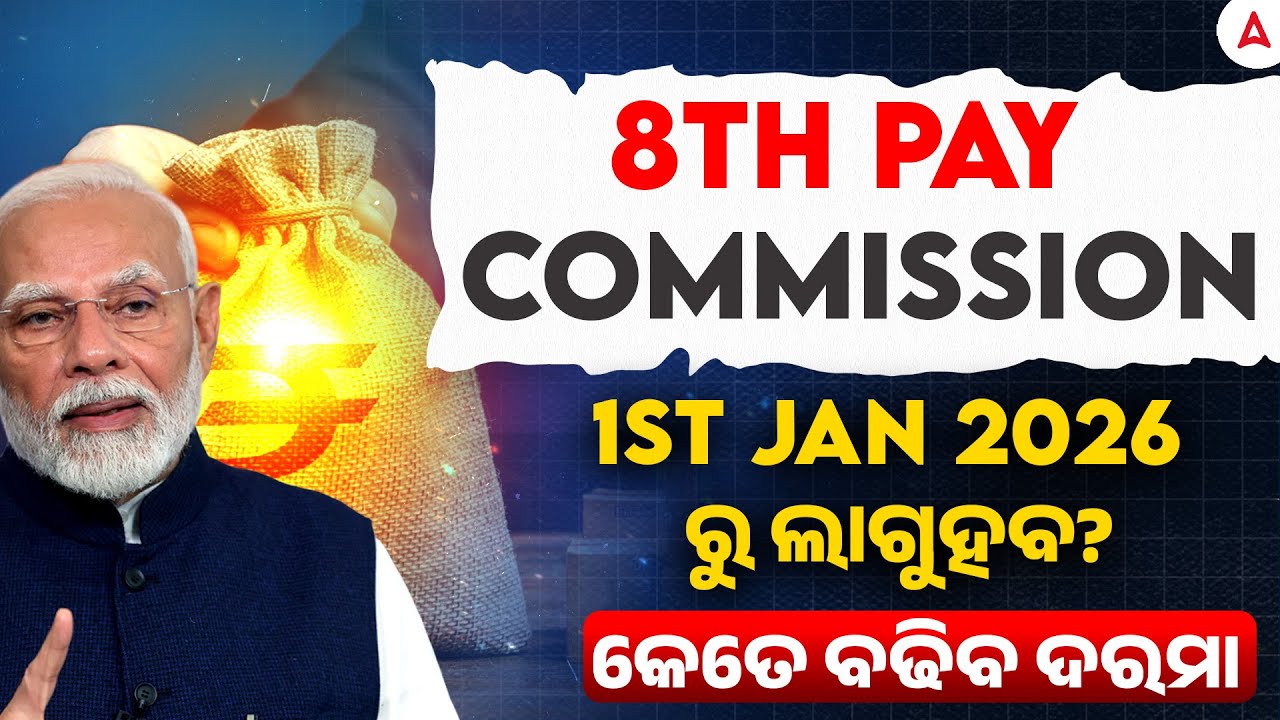 8th pay Commission କଣ? କେବେ ଲାଗୁହବ? କେତେ ଦରମା ବଢିବ? | 8th pay Commission Latest News