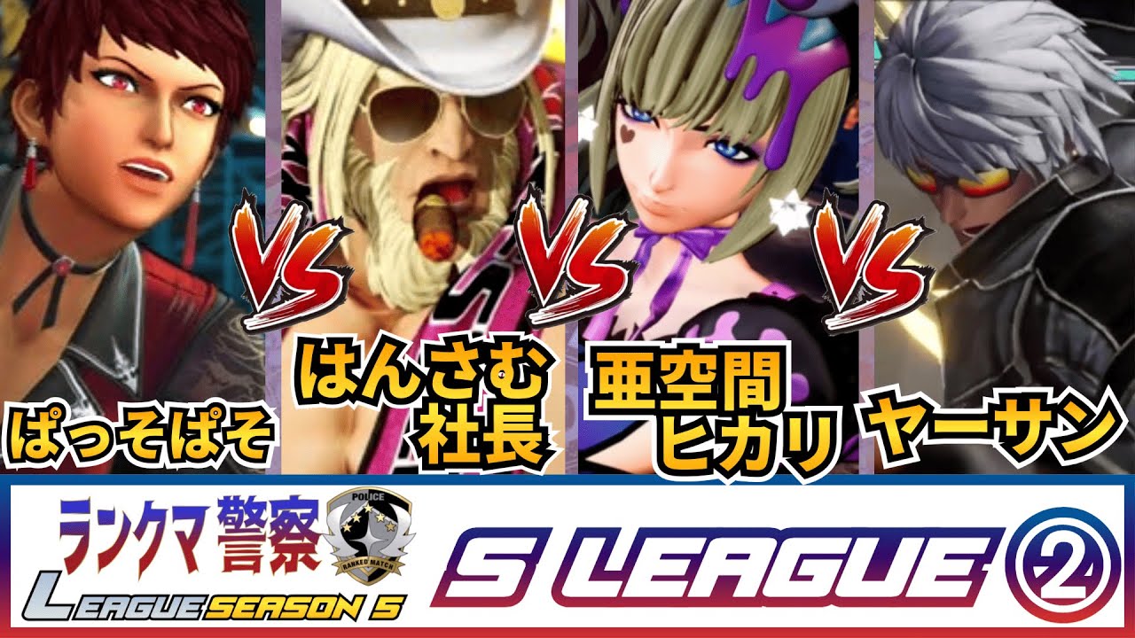 【KOF15】ランクマ警察ランキングバトル シーズン5　Sリーグ②予選
