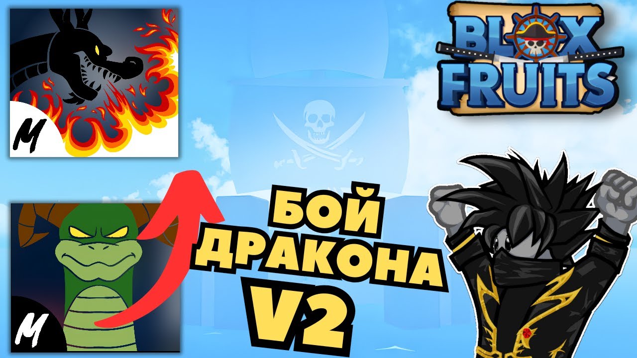 Как получить V2 Дыхание Дракона Блокс Фрутс Роблокс Blox Fruits Чейз Play