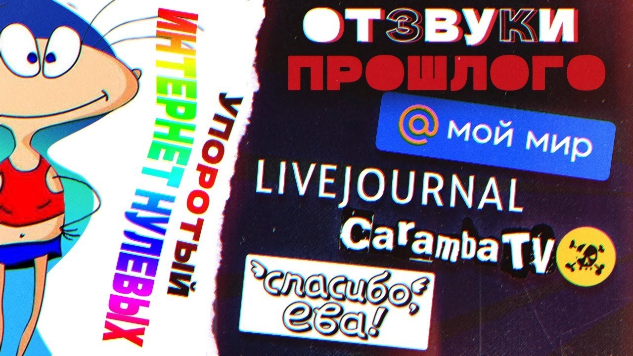 Отзвуки Прошлого - Flash-анимация и соцсети нулевых (Упоротый интернет нулевых. Часть 2)