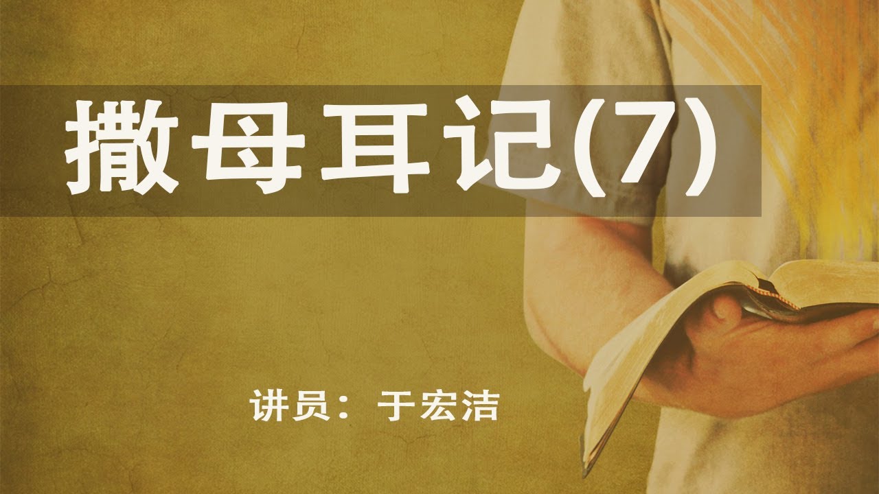 撒母耳记 (7) - 大卫的苦难