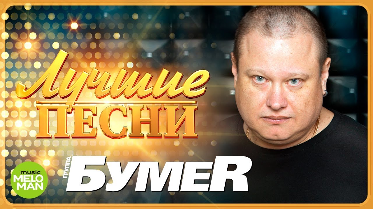 БУМЕR  -  Лучшие песни @MELOMAN-MUSIC