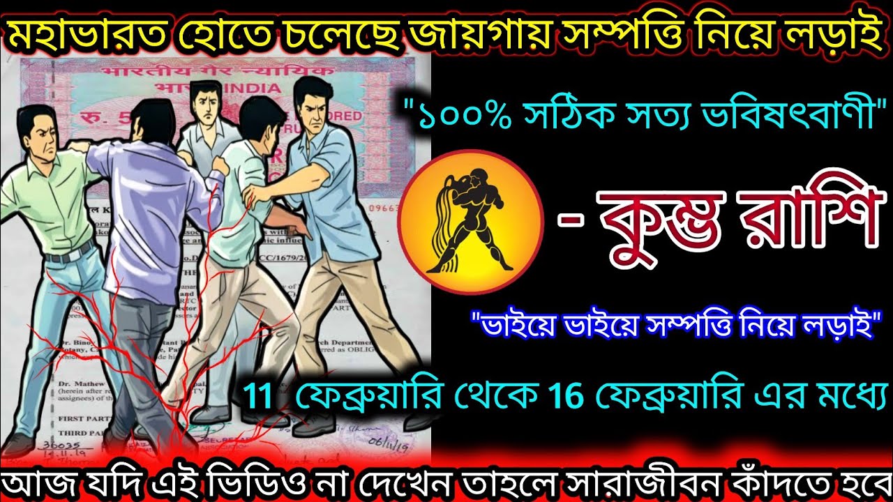 কুম্ভ রাশি মহাভারত হোতে চলেছে জায়গা সম্পত্তি নিয়ে,Kumbh Rashi,Aquarius🏺