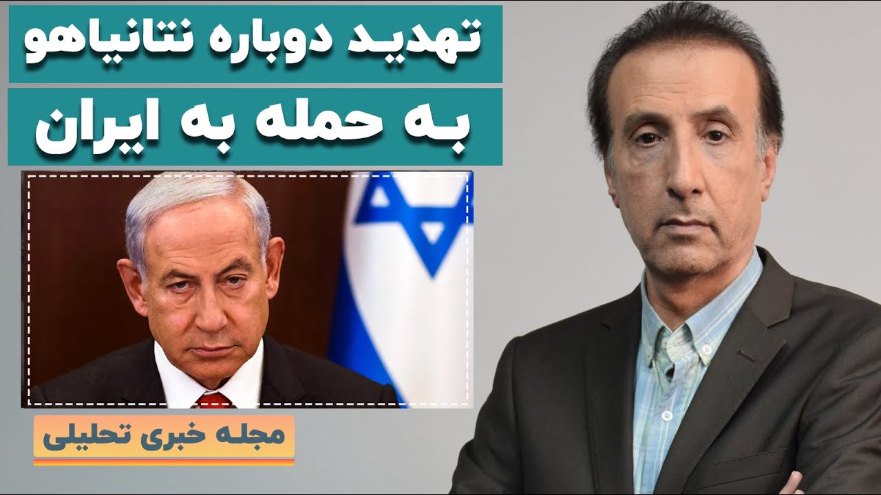 نتانیاهو بار ديگر ایران را تهدید به حمله کرد/ همسایگی ایران با آمریکا در کریدور ترامپ