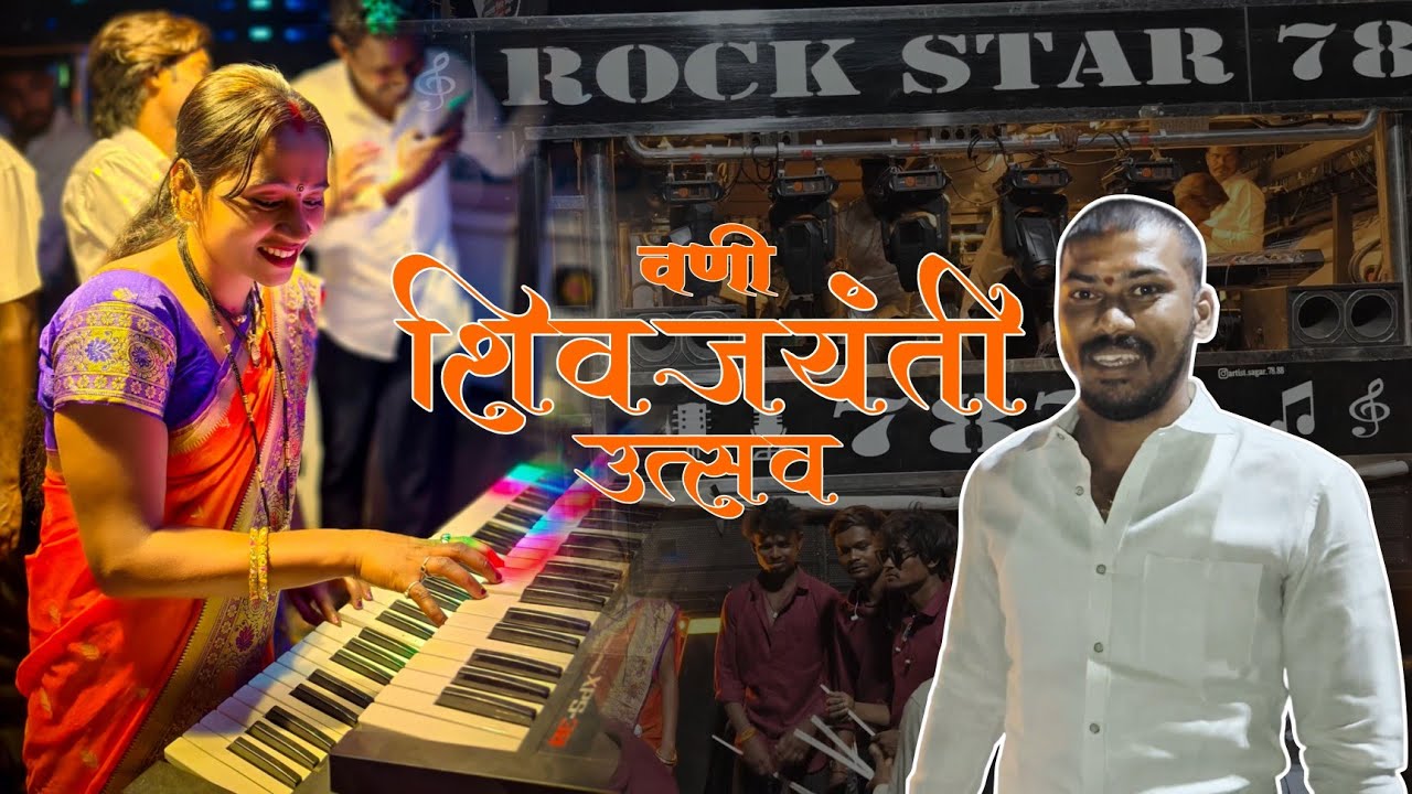 शिवजयंती उत्सव 🚩 | कसबे वणी | Rock Star 7878 | 