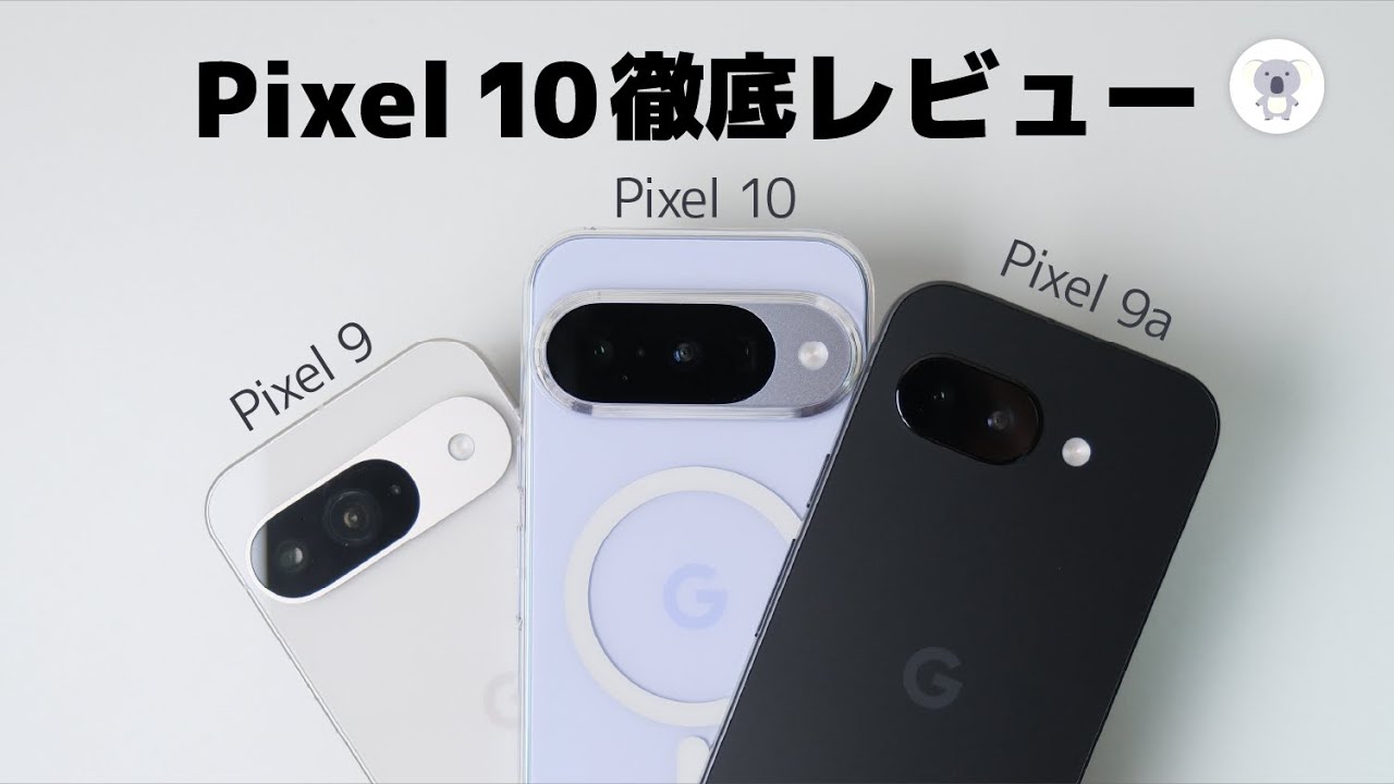 【徹底実機レビュー】Google Pixel 10、Pixel 9、Pixel 9a 3モデル比較 Nothing Phone (3)とも比較