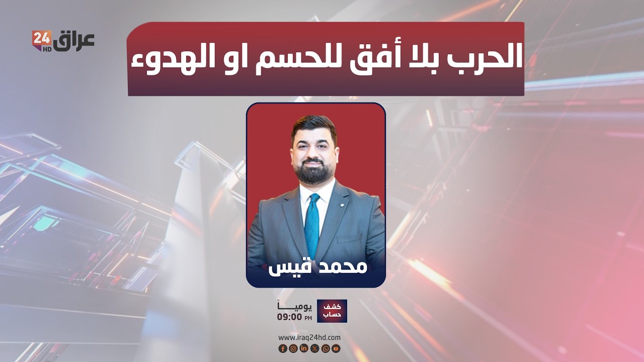 مباشر.. الحرب بلا أفق للحسم او الهدوء.. وشعوب المنطقة تدفع الفاتورة|#كشف_حساب مع محمد قيس