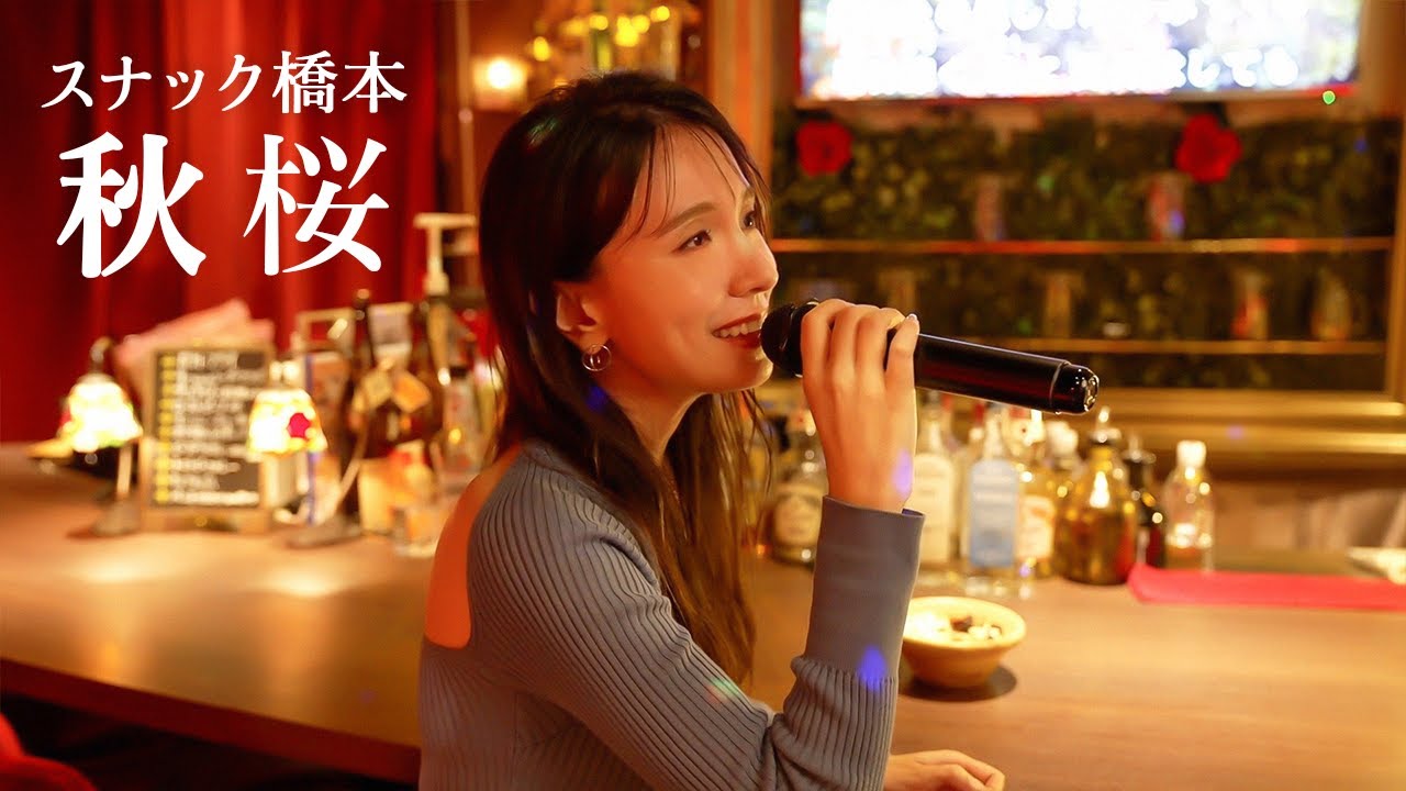 スナック橋本💄今夜もオープン🍷 昭和の名曲「秋桜」を歌います💕🎤 カラオケ/歌ってみた/山口百恵