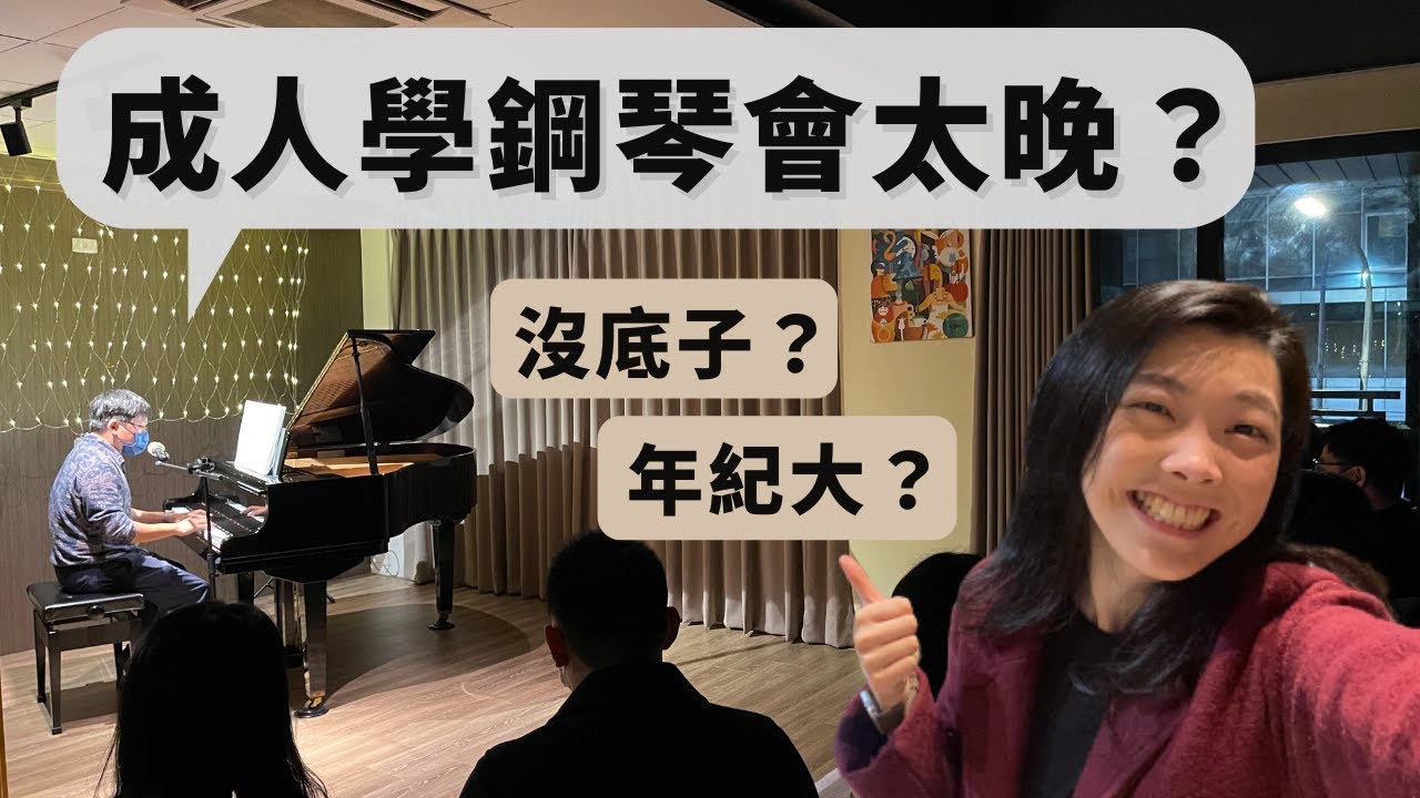 成人學鋼琴會太晚嗎？／沒有音樂底子、年紀很大？／要不要買琴？／給成人學生們的小建議