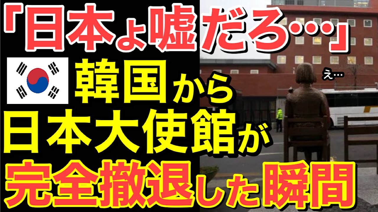 【海外の反応】日本の堪忍袋の緒が切れる！日本大使館が完全撤退した5秒後&hellip;【にほんのチカラ】