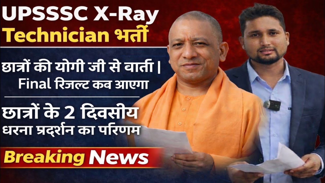 UPSSSC X Ray technician final Result कब || छात्रों की वार्ता|| कितना समय दिया फाइनल रिजल्ट को 
