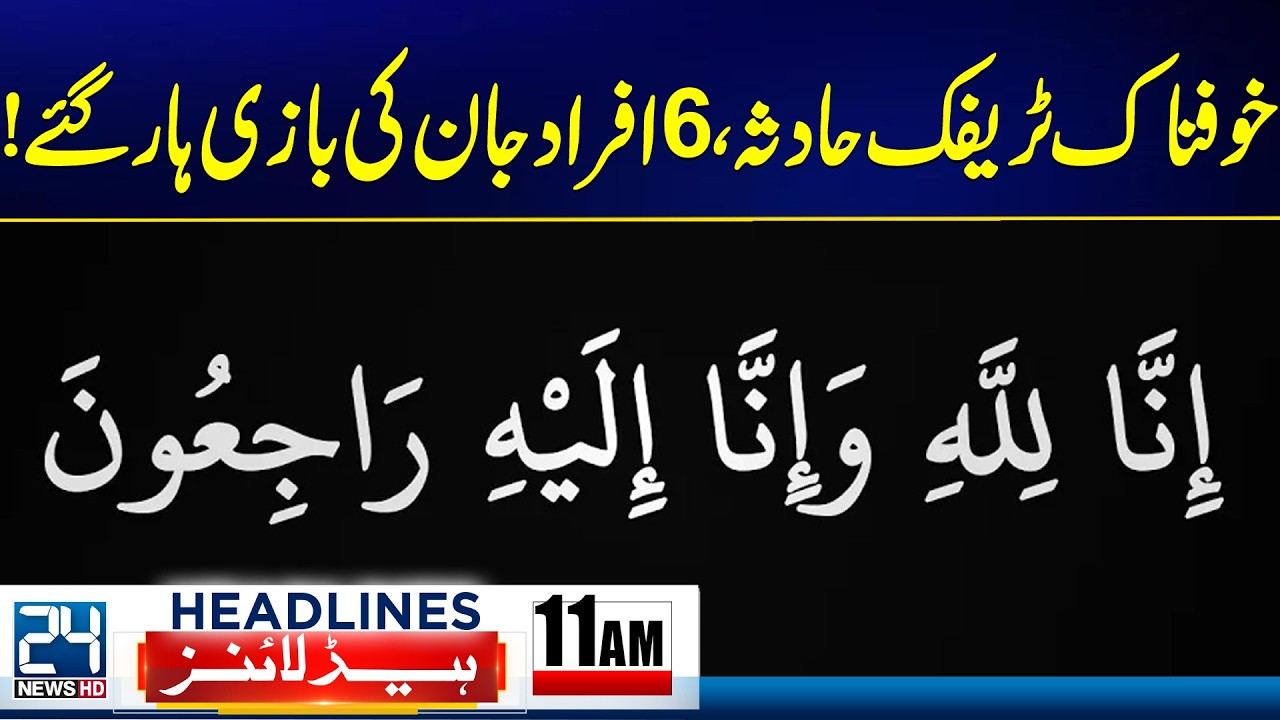 Imran Khan Eye Treatment - Sad News - Horrific Accident - 11am News Headlines - 24 News HD