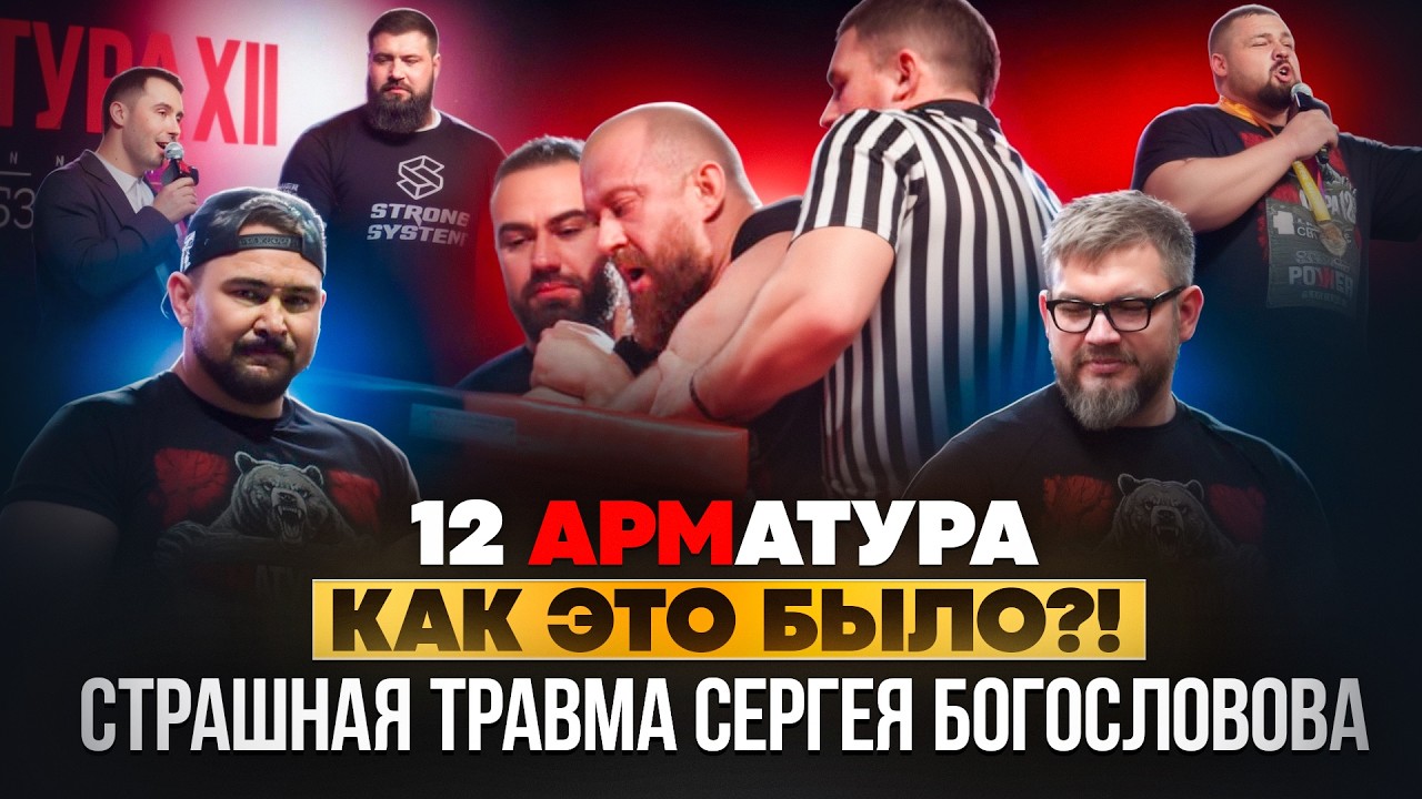 SERGEY BOGOSLOVOV, złamanie spiralne ramienia / TOKAREV vs. TAINOV / ARMATURA 12