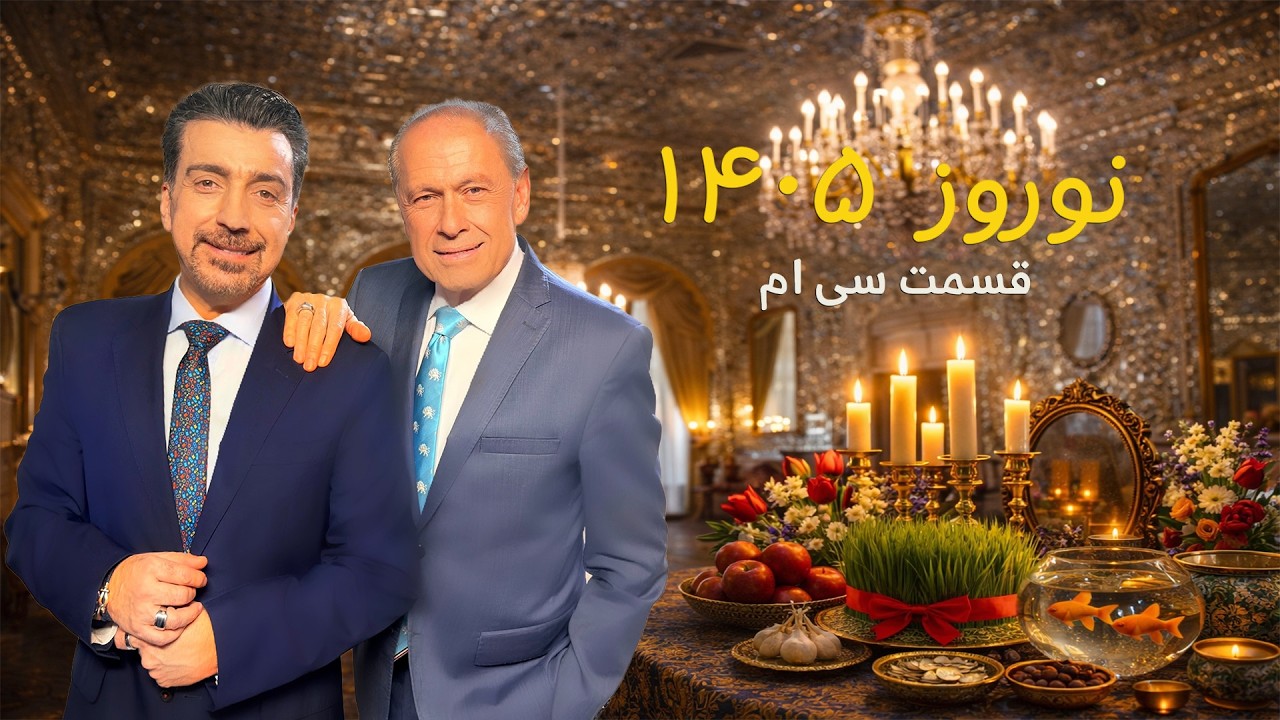 Norouz 1405  with Alireza Amirghassemi and Hossein Madjid ... March 28, 26 (Part 30)  Tapesh TV